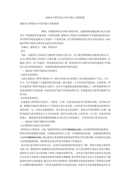 建筑电气照明设计中的节能与节能措施 