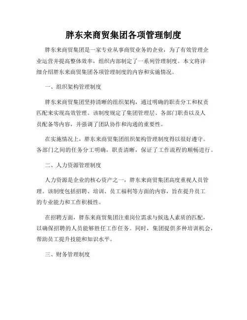胖东来商贸集团各项管理制度