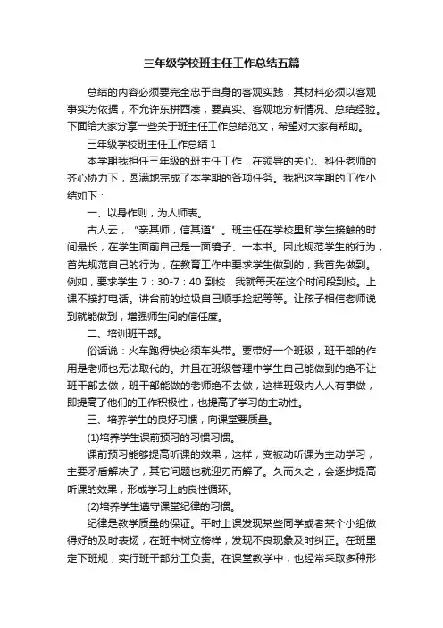 三年级学校班主任工作总结五篇