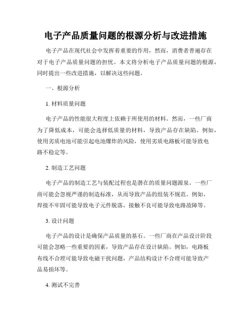 电子产品质量问题的根源分析与改进措施