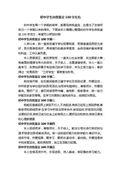 初中学生自我鉴定100字左右