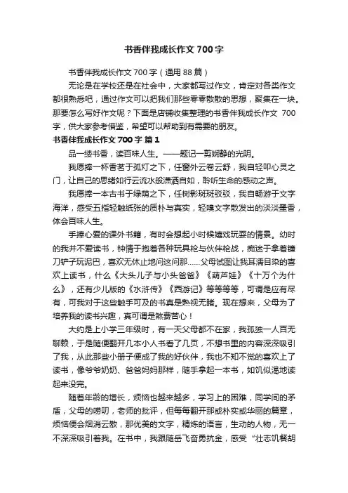 书香伴我成长作文700字