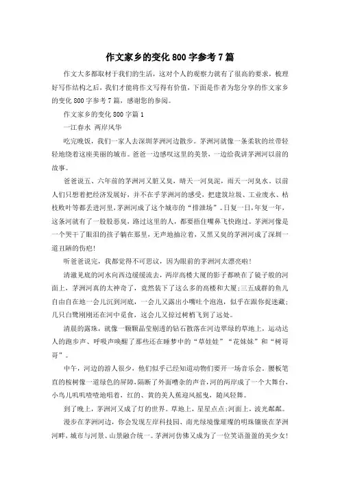 作文家乡的变化800字参考7篇