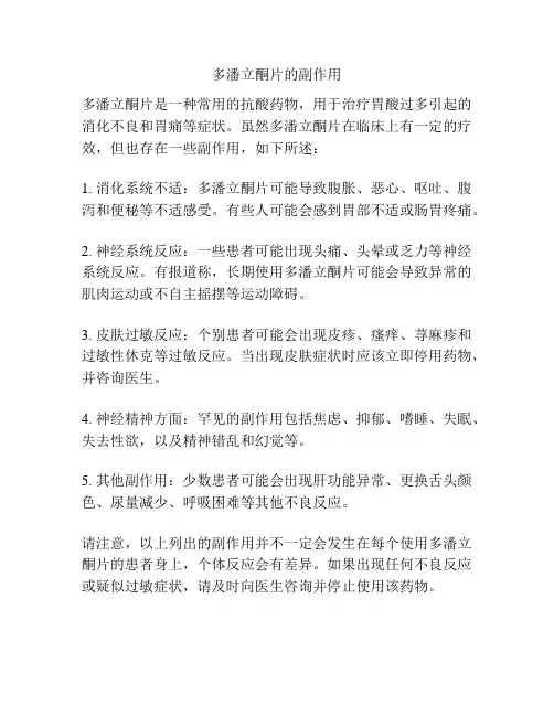 多潘立酮片的副作用