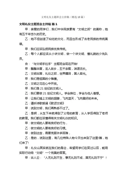 文明礼仪主题班会主持稿（精选10篇）