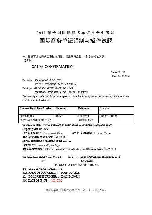 2011年全国国际商务单证员专业考试国际商务单证缮制与操作试题(附答案)