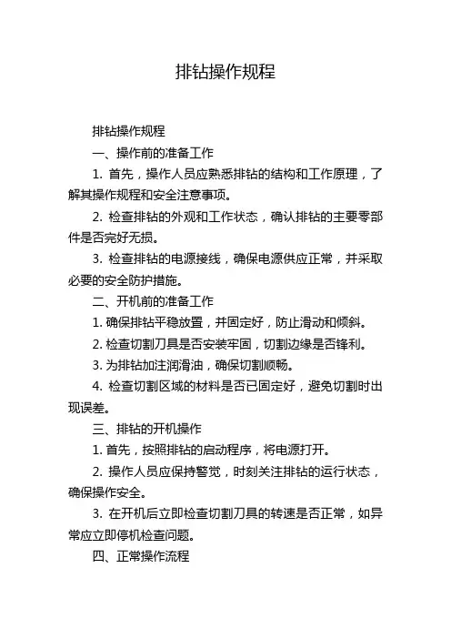 排钻操作规程