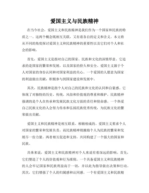 爱国主义与民族精神