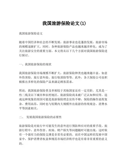 我国旅游保险论文(1)