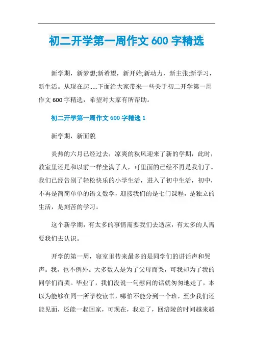 初二开学第一周作文600字精选
