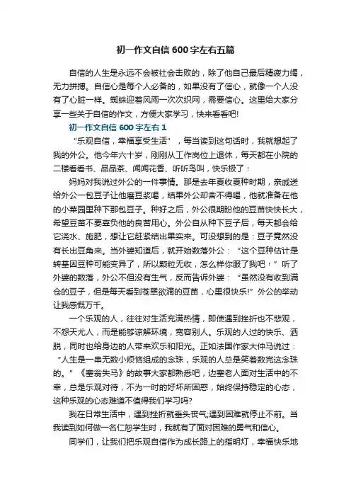初一作文自信600字左右五篇