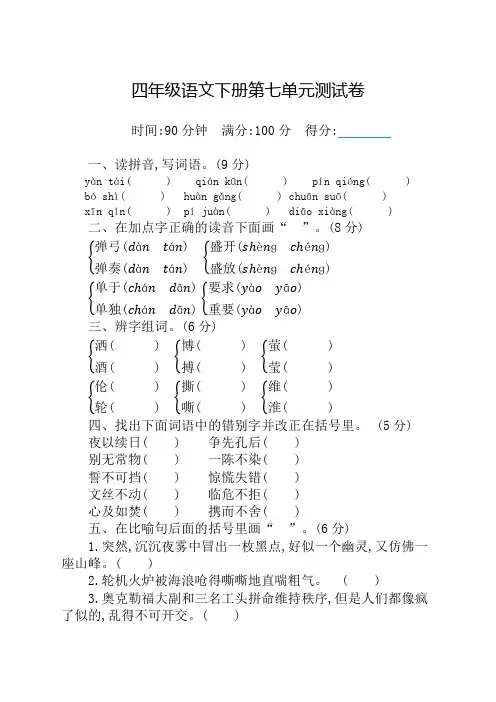 新部编版小学四年级下册语文第七单元测试卷及答案