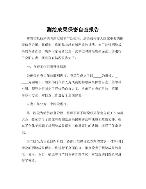 测绘成果保密自查报告