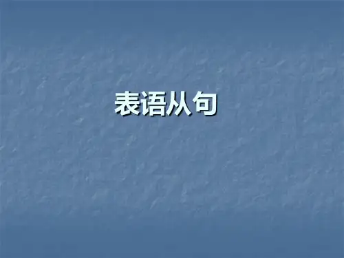 表语从句ppt课件