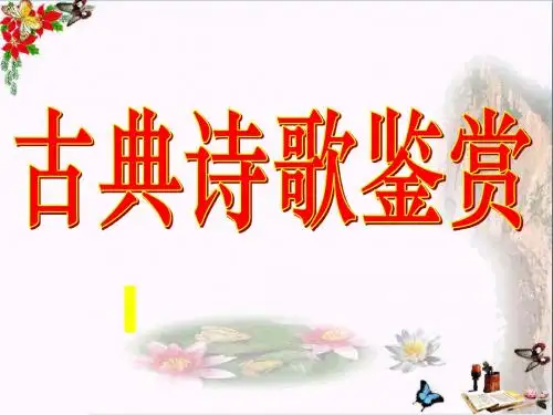 中国古典诗歌借景抒情的四种形式 PPT优秀课件