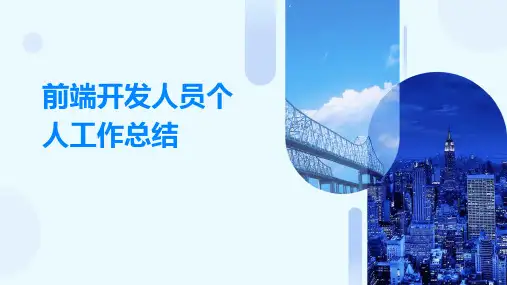 前端开发人员个人工作总结PPT
