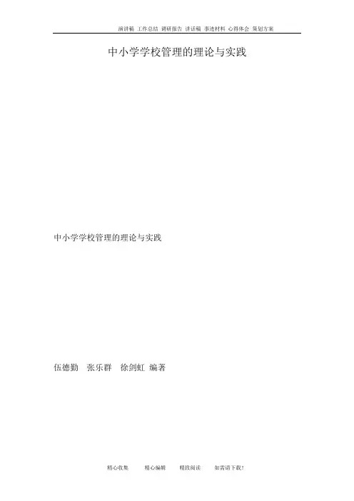 中小学学校管理的理论与实践