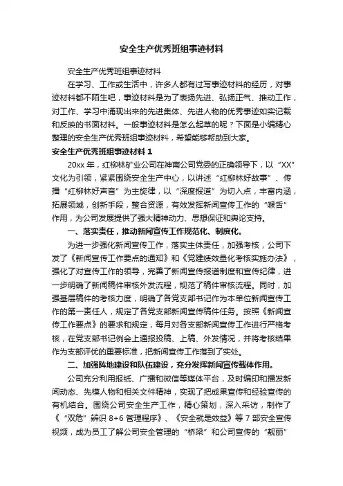 安全生产优秀班组事迹材料