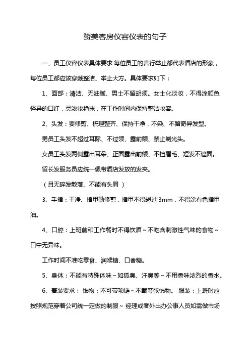 赞美客房仪容仪表的句子