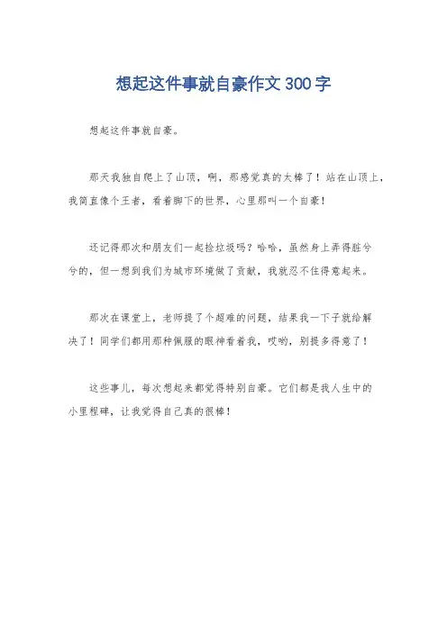 想起这件事就自豪作文300字