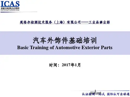 汽车外饰件基础培训