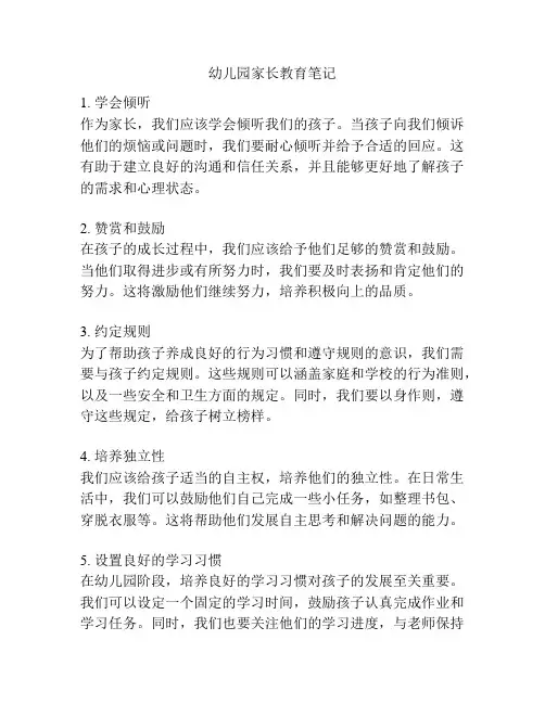 幼儿园家长教育笔记