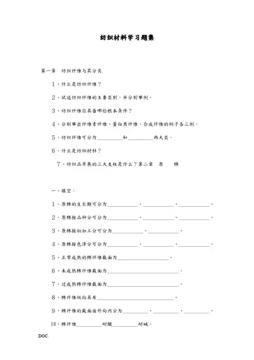 纺织材料学习题集(1)