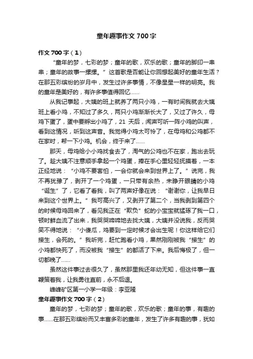 童年趣事作文700字