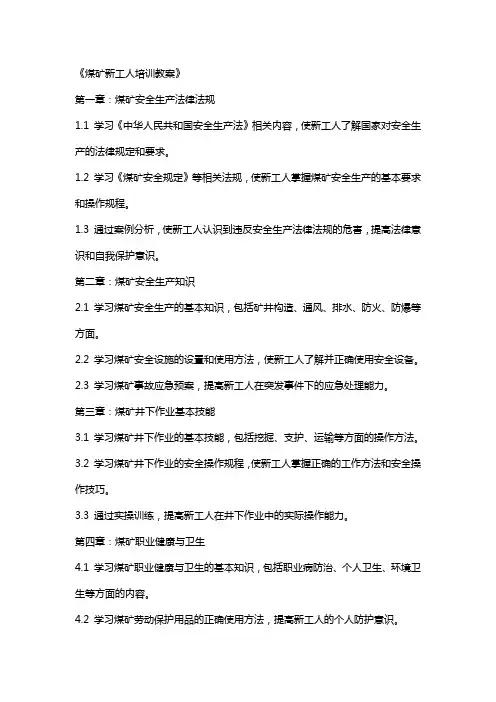 《煤矿新工人培训教案》