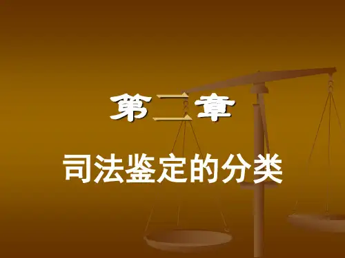 第二章 司法鉴定的分类.ppt
