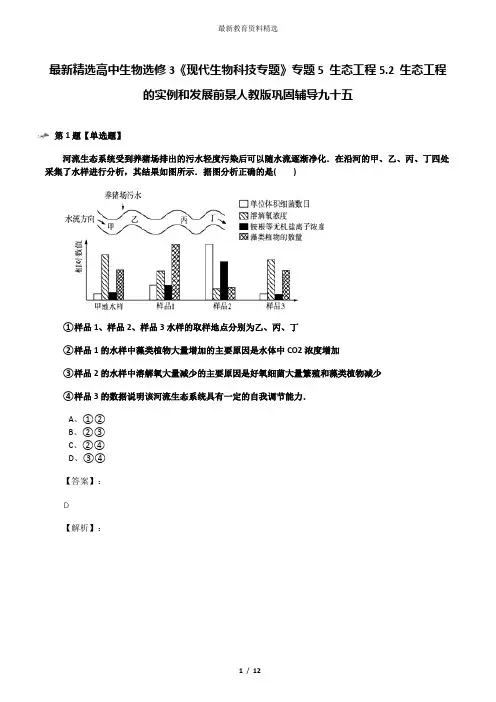 最新精选高中生物选修3《现代生物科技专题》专题5 生态工程5.2 生态工程的实例和发展前景人教版巩固辅导九
