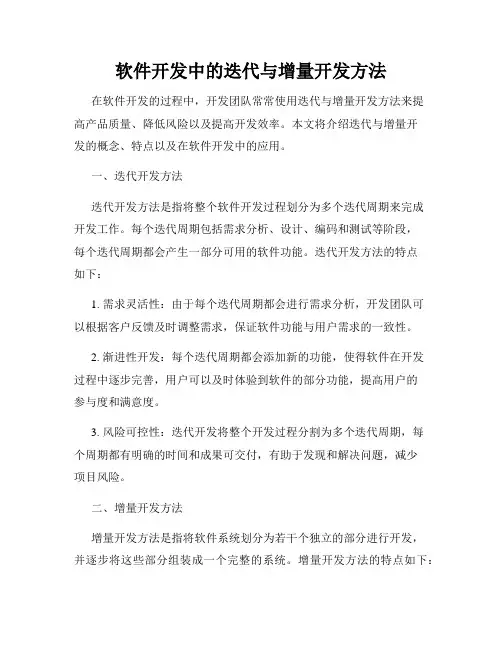 软件开发中的迭代与增量开发方法