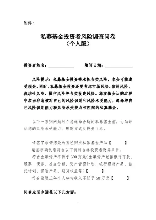 私募基金投资者风险调查问卷(个人版)模版
