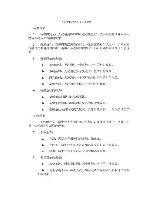 光波的衍射与干涉问题