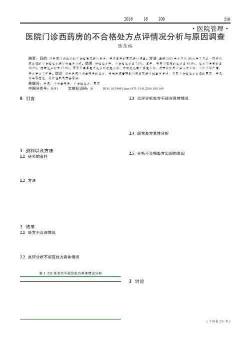 医院门诊西药房的不合格处方点评情况分析与原因调查