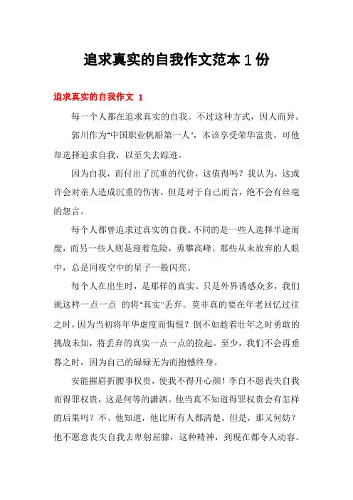 追求真实的自我作文范本1份