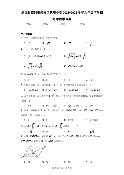 浙江省绍兴市柯桥区秋瑾中学2023-2024学年八年级下学期月考数学试题