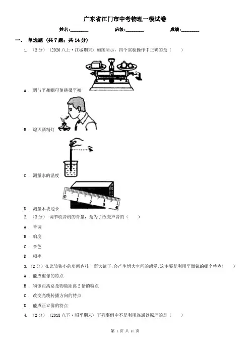 广东省江门市中考物理一模试卷