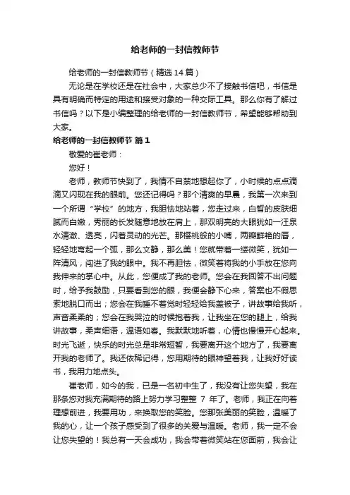 给老师的一封信教师节（精选14篇）