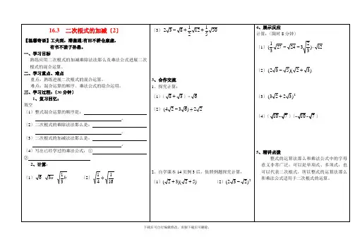 人教版数学八年级下册16.3《二次根式的加减(2)》教学案