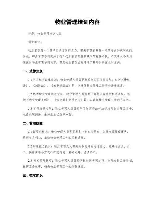 物业管理培训内容