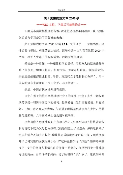 关于爱情的短文章2000字