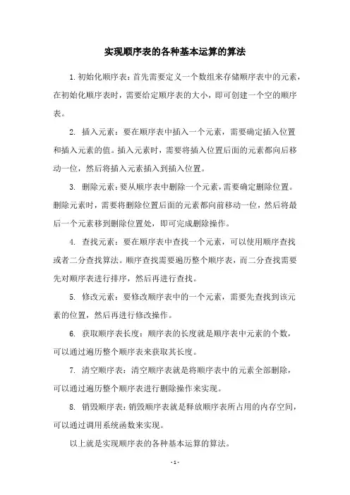 实现顺序表的各种基本运算的算法