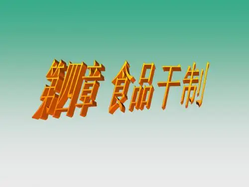 4食品干制