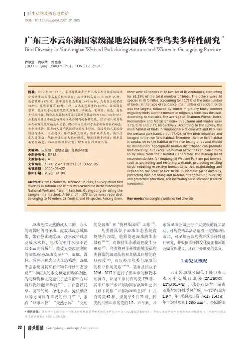 广东三水云东海国家级湿地公园秋冬季鸟类多样性研究