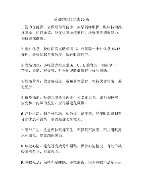 爱眼护眼的方法10条