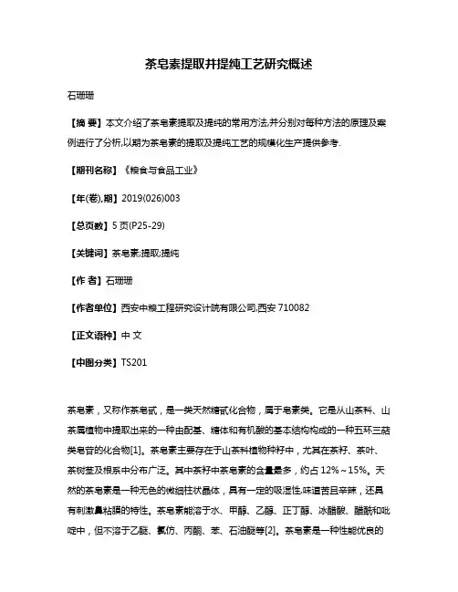 茶皂素提取并提纯工艺研究概述