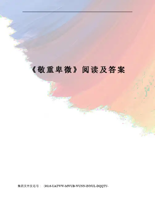 《敬重卑微》阅读及答案