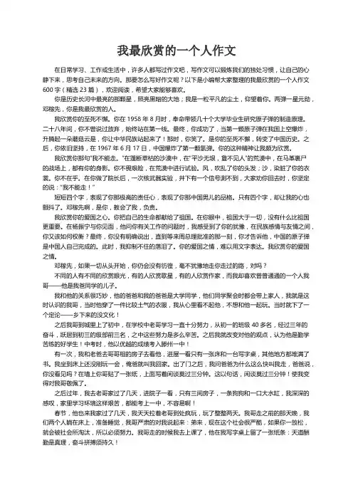 我最欣赏的一个人作文600字（精选23篇）