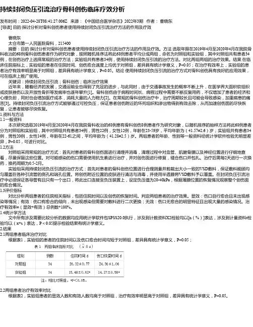 持续封闭负压引流治疗骨科创伤临床疗效分析